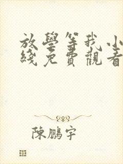 放学等我小说在线免费观看