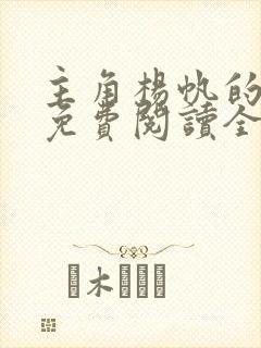 主角杨帆的小说免费阅读全文