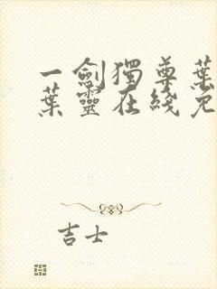 一剑独尊叶玄,叶灵在线免费阅读