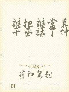 谁把谁当真 水千丞讲了什么