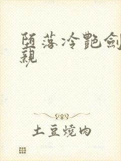 堕落冷艳剑仙娘亲