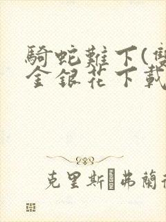 骑蛇难下(双)金银花下载