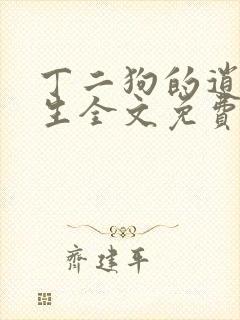 丁二狗的逍遥人生全文免费