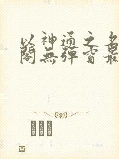 以神通之名笔趣阁无弹窗最新章节封面