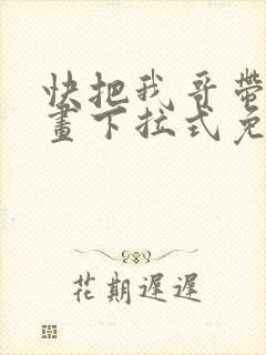 快把我哥带走漫画下拉式免费阅读封面