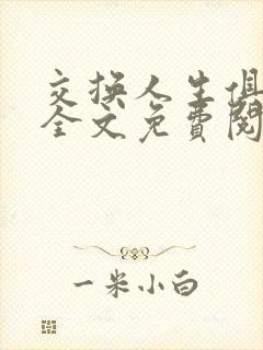 交换人生俱乐部全文免费阅读封面