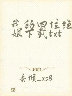 我的四位绝美师姐下载txt