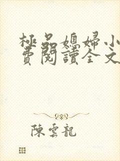极品媳妇小说免费阅读全文