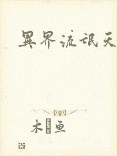 异界流氓天尊