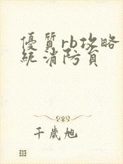 优质rb攻略系统消防员