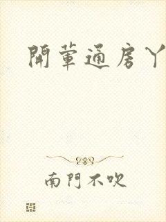 开荤通房丫头h