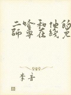 二哈和他的白猫师尊在线免费看