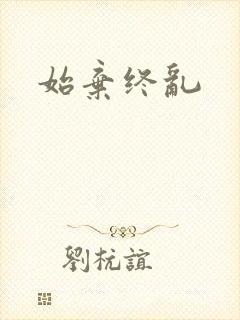 始弃终乱