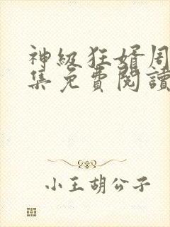 神级狂婿周毅全集免费阅读