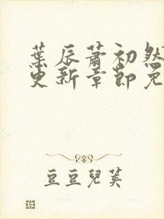 叶辰萧初然最快更新章节免费阅读封面