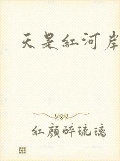 天是红河岸小说