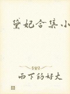 黛妃合集小说