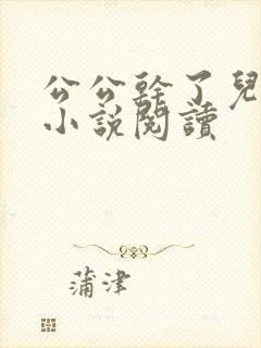 公公干了儿媳妇小说阅读
