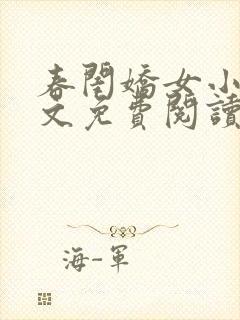 春闺娇女小说全文免费阅读