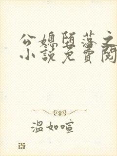 公媳堕落之青龙小说免费阅读