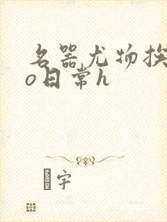 名器尤物挨cao日常h