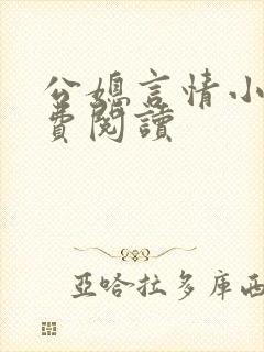 公媳言情小说免费阅读