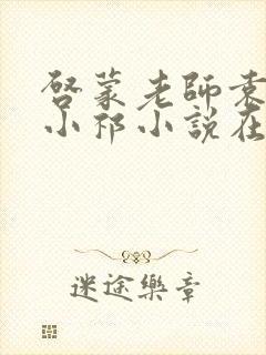 启蒙老师袁老师小祁小说在线阅读封面