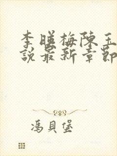 李映梅陈玉娟小说最新章节更新时间