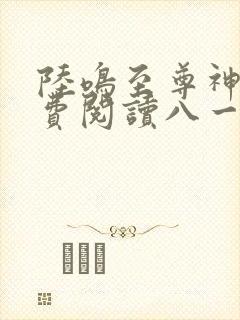 陆鸣至尊神殿免费阅读八一中文网