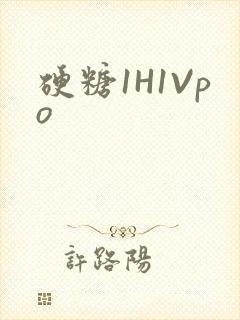 硬糖1H1Vpo封面