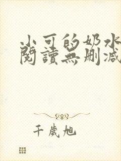 小可的奶水全文阅读无删减