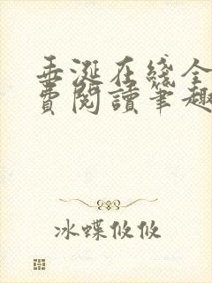 垂涎在线全文免费阅读笔趣阁