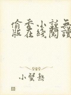 偷香小说无删减版在线阅读