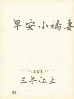 早安小娇妻
