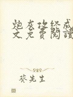 炮灰攻终成共全文免费阅读