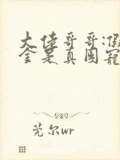 大佬哥哥:假千金是真团宠免费阅读