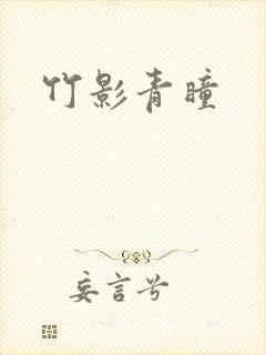 竹影青瞳