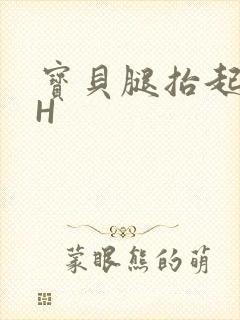 宝贝腿抬起来HH