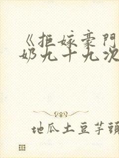 《拒嫁豪门少奶奶九十九次出逃》