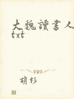 大魏读书人全文txt