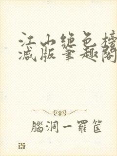 江山绝色榜无删减版笔趣阁