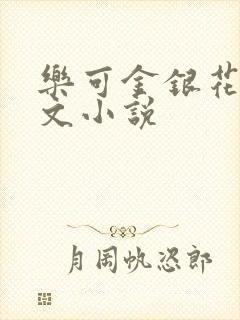 乐可金银花露全文小说