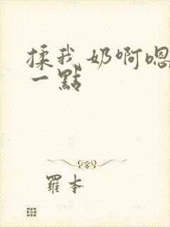 揉我奶啊嗯再骚一点