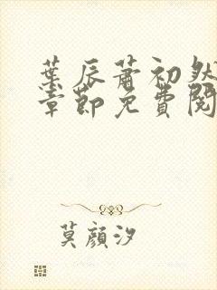叶辰萧初然最新章节免费阅读下