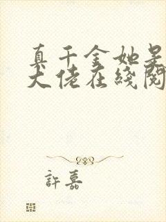 真千金她是全能大佬在线阅读小说