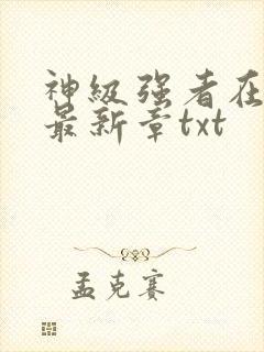 神级强者在都市最新章txt