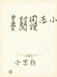 农村同志小说免费阅读