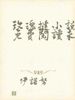 玫瑰挞小说全文免费阅读未删减