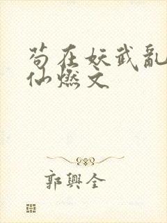 苟在妖武乱世修仙燃文封面