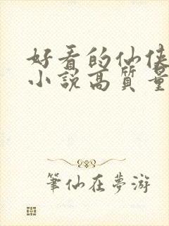 好看的仙侠言情小说高质量文笔好